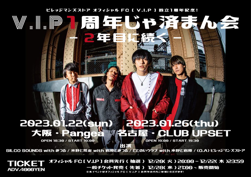 ビレッジマンズストア『 V.I.P 1周年じゃ済まん会 〜2年目に続く〜』 | Live House Pangea | ライブハウスパンゲアLive  House Pangea | ライブハウスパンゲア