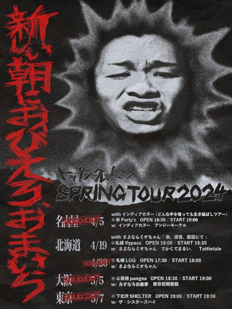 トップシークレットマン 新しい朝におびえろおまいら Tシャツ トップシークレットマン Tシャツ バンドT 新しい朝におびえろ