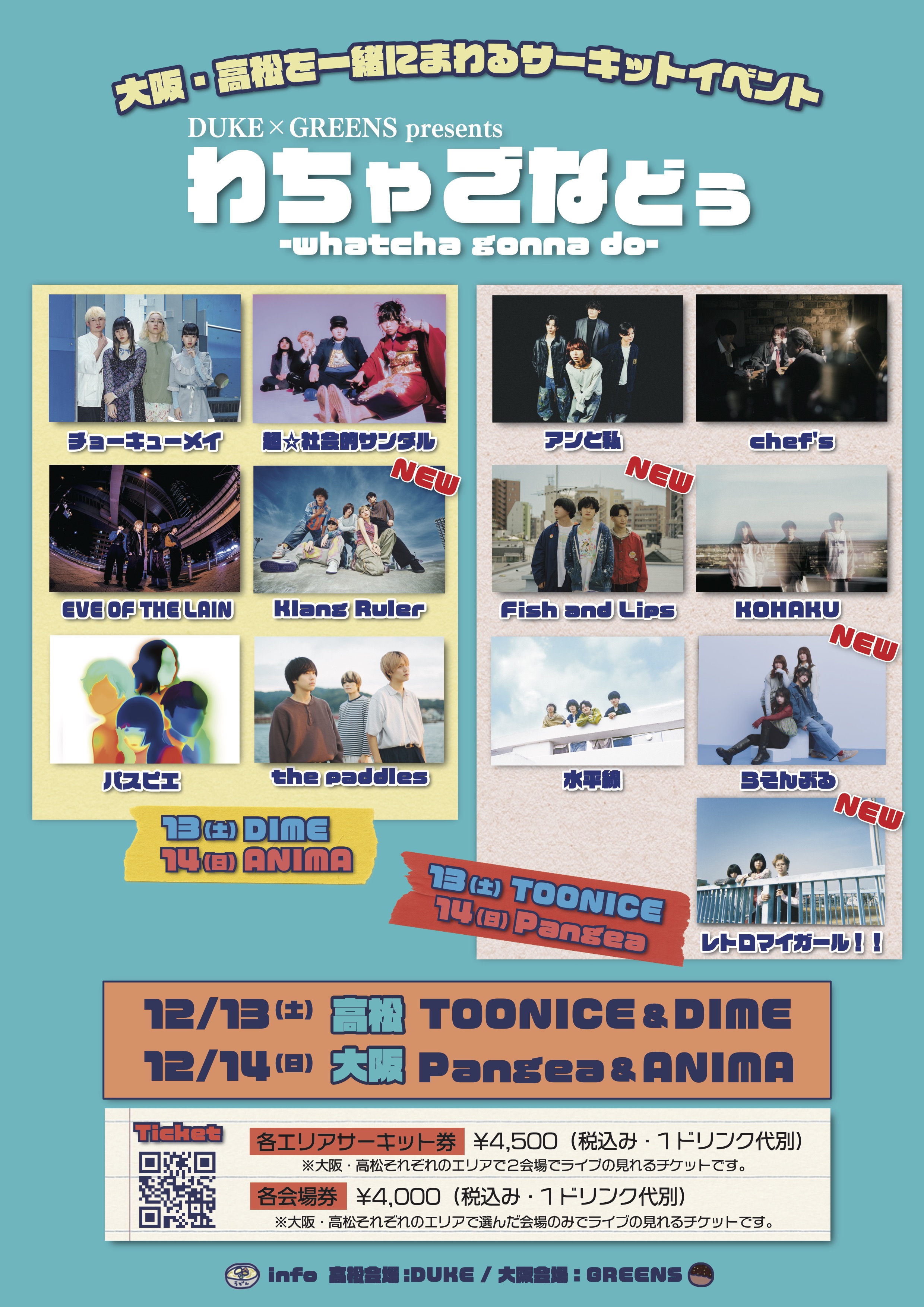 "DUKE×GREENS presents『わちゃごなどぅ -whatcha gonna do-』"